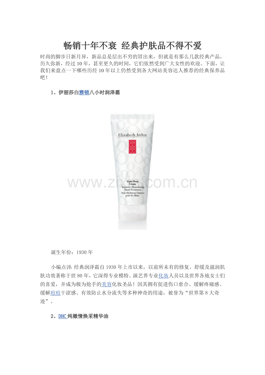 畅销十年不衰 经典护肤品不得不爱.doc_第1页
