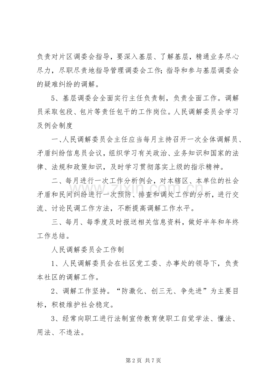 柑子镇人民调解例会规章制度 .docx_第2页