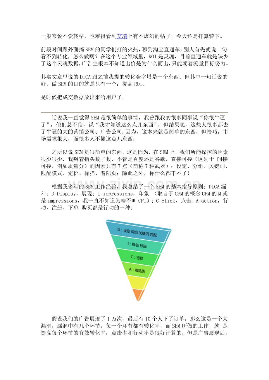 SEM基本指导原则：DICA漏斗.doc_第1页