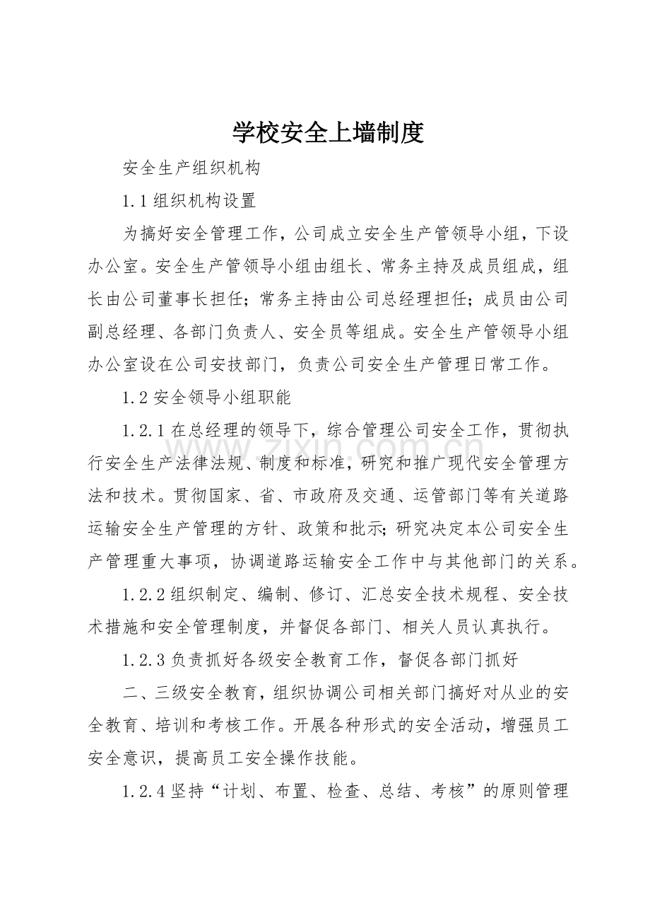 学校安全上墙规章制度细则.docx_第1页
