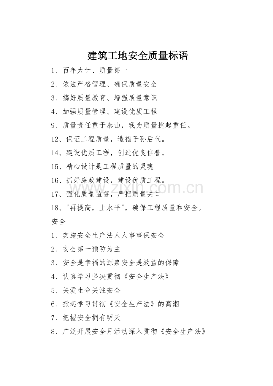 建筑工地安全质量标语集锦 (2).docx_第1页