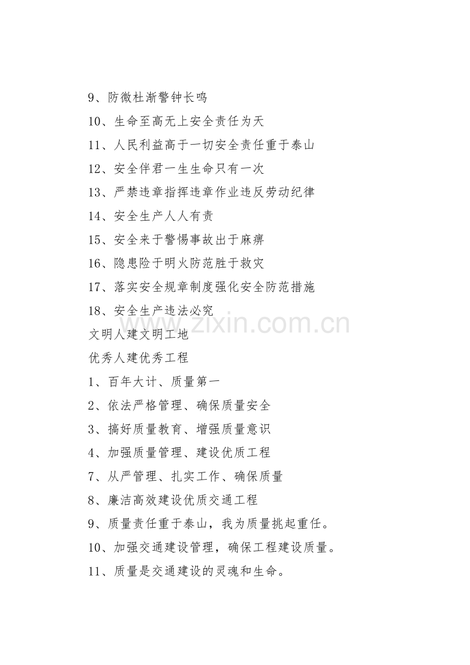 建筑工地安全质量标语集锦 (2).docx_第2页