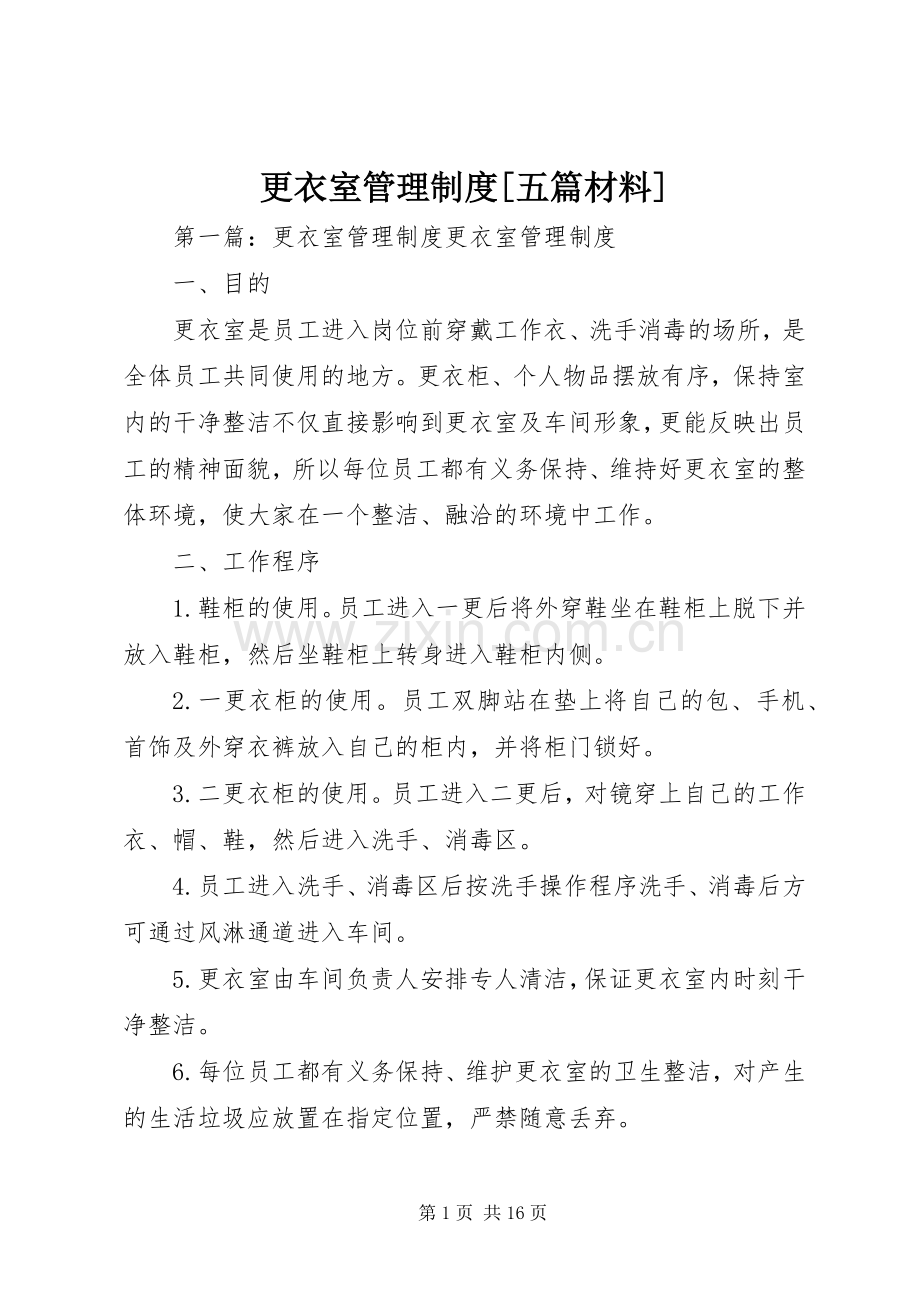 更衣室管理规章制度[五篇材料].docx_第1页