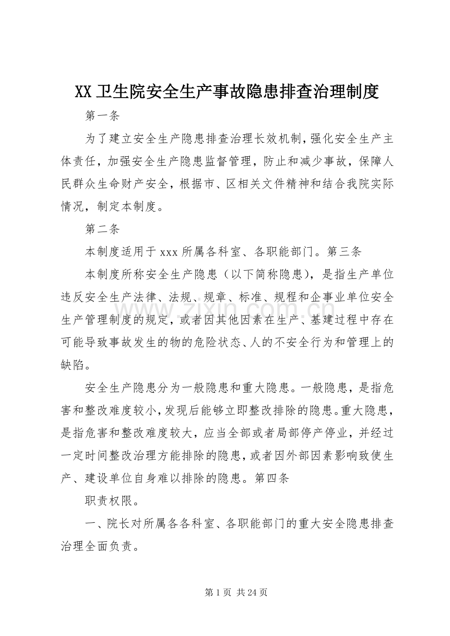 卫生院安全生产事故隐患排查治理规章制度.docx_第1页