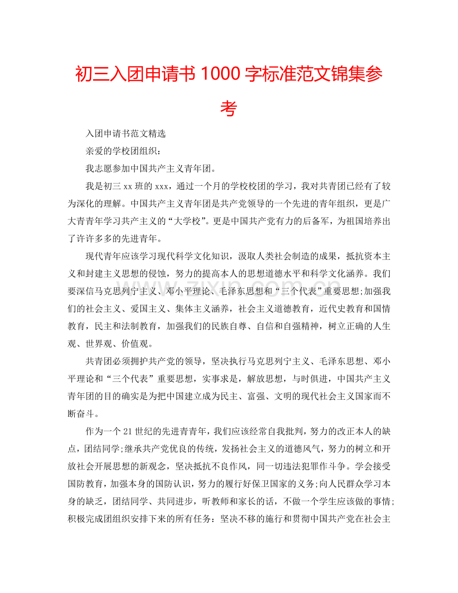 初三入团申请书1000字标准范文锦集参考.doc_第1页