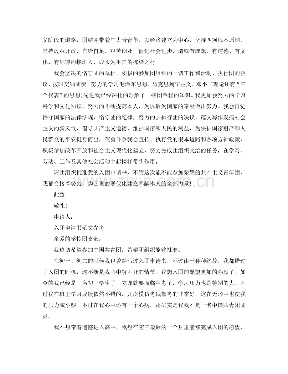 初三入团申请书1000字标准范文锦集参考.doc_第2页