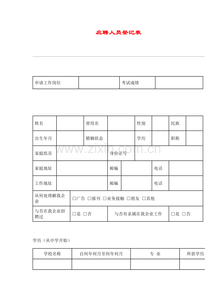 2022年应聘人员登记表.doc_第1页