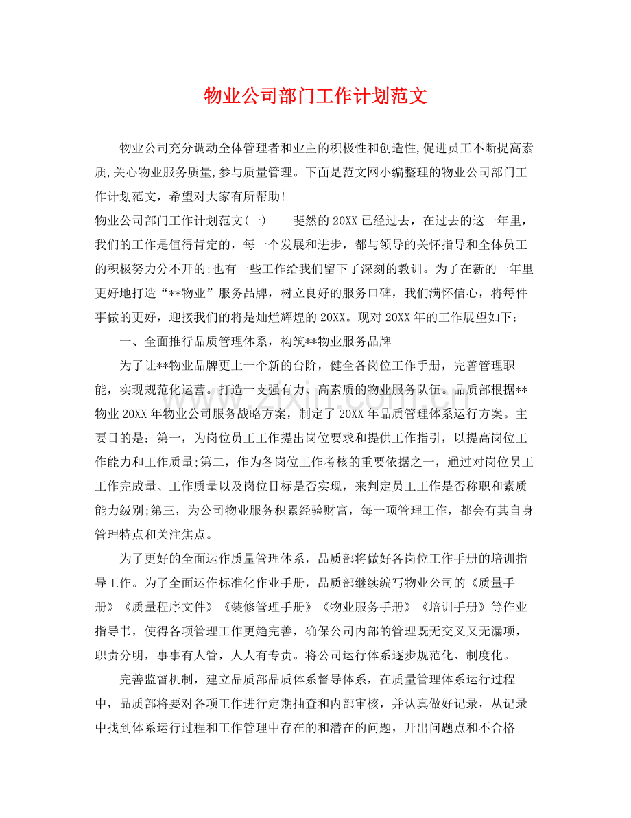 物业公司部门工作计划范文 .docx_第1页