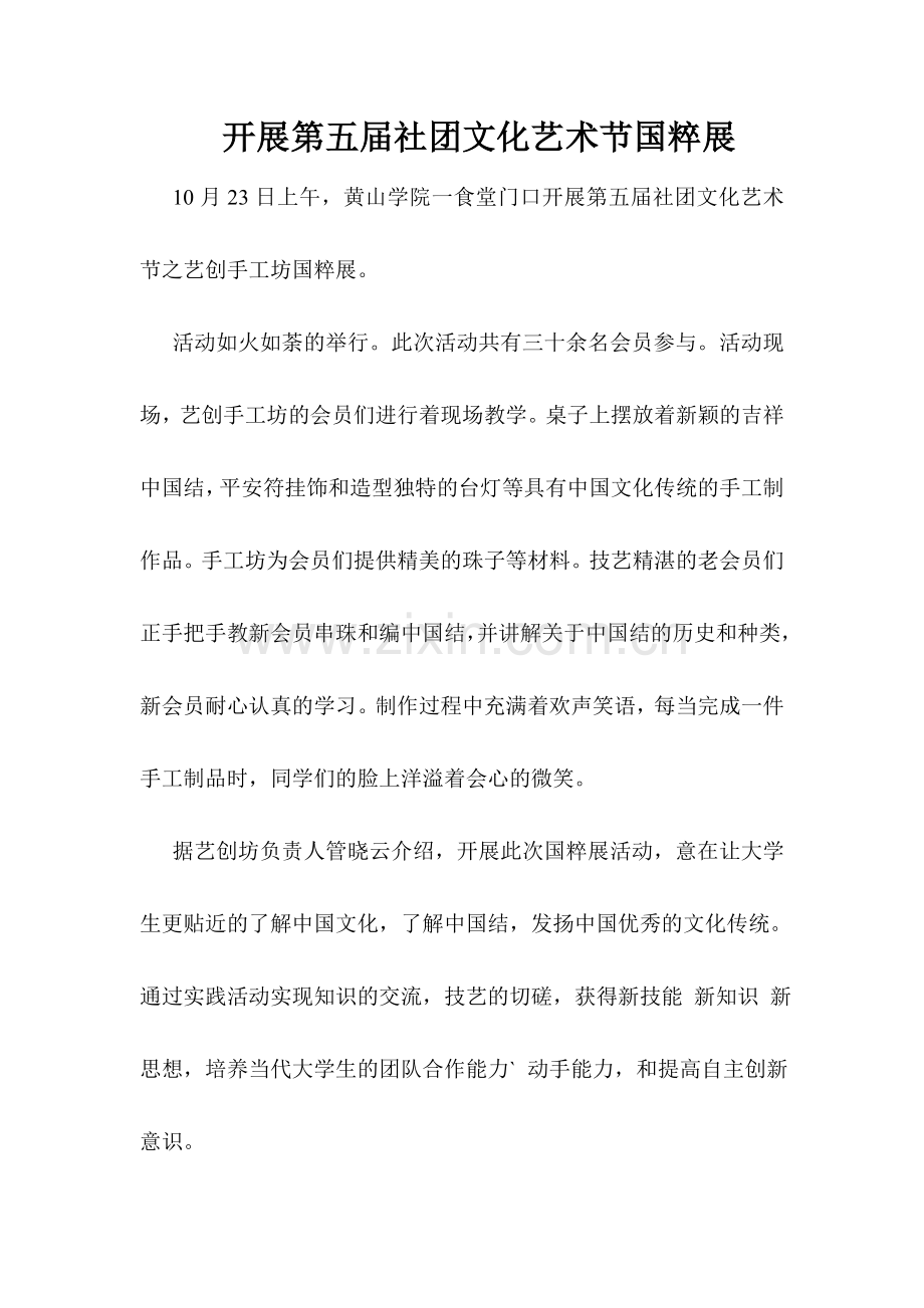 开展第五届社团文化艺术节国粹展.doc_第1页