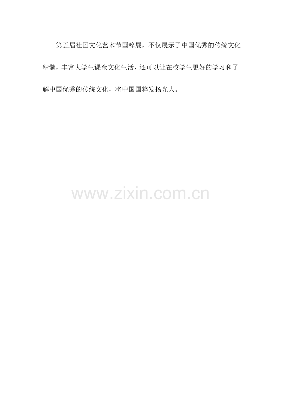 开展第五届社团文化艺术节国粹展.doc_第2页