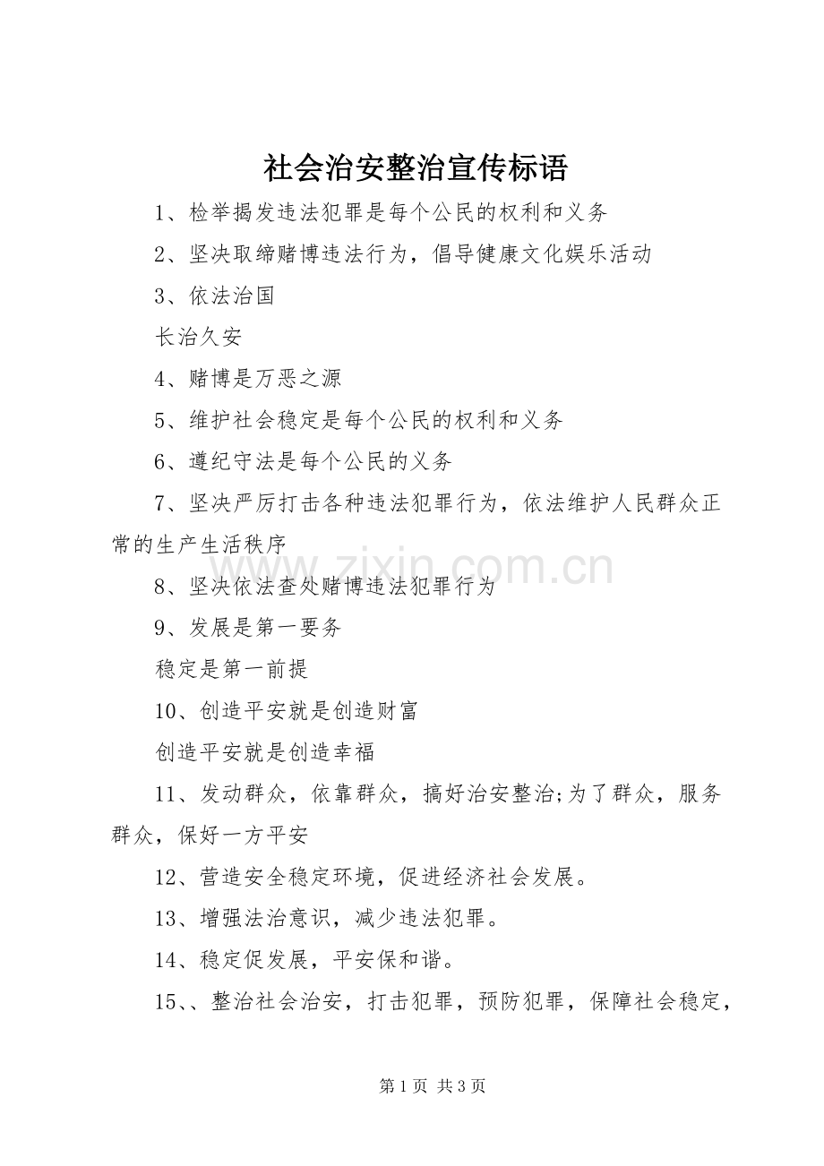 社会治安整治宣传标语集锦.docx_第1页