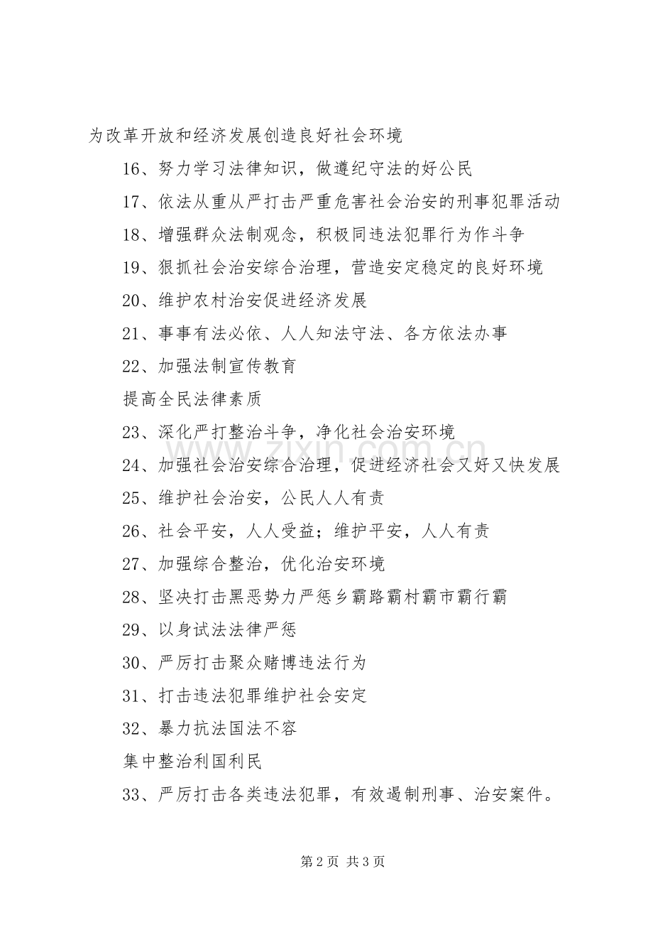 社会治安整治宣传标语集锦.docx_第2页