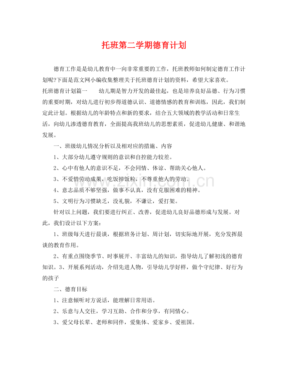 托班第二学期德育计划 .docx_第1页