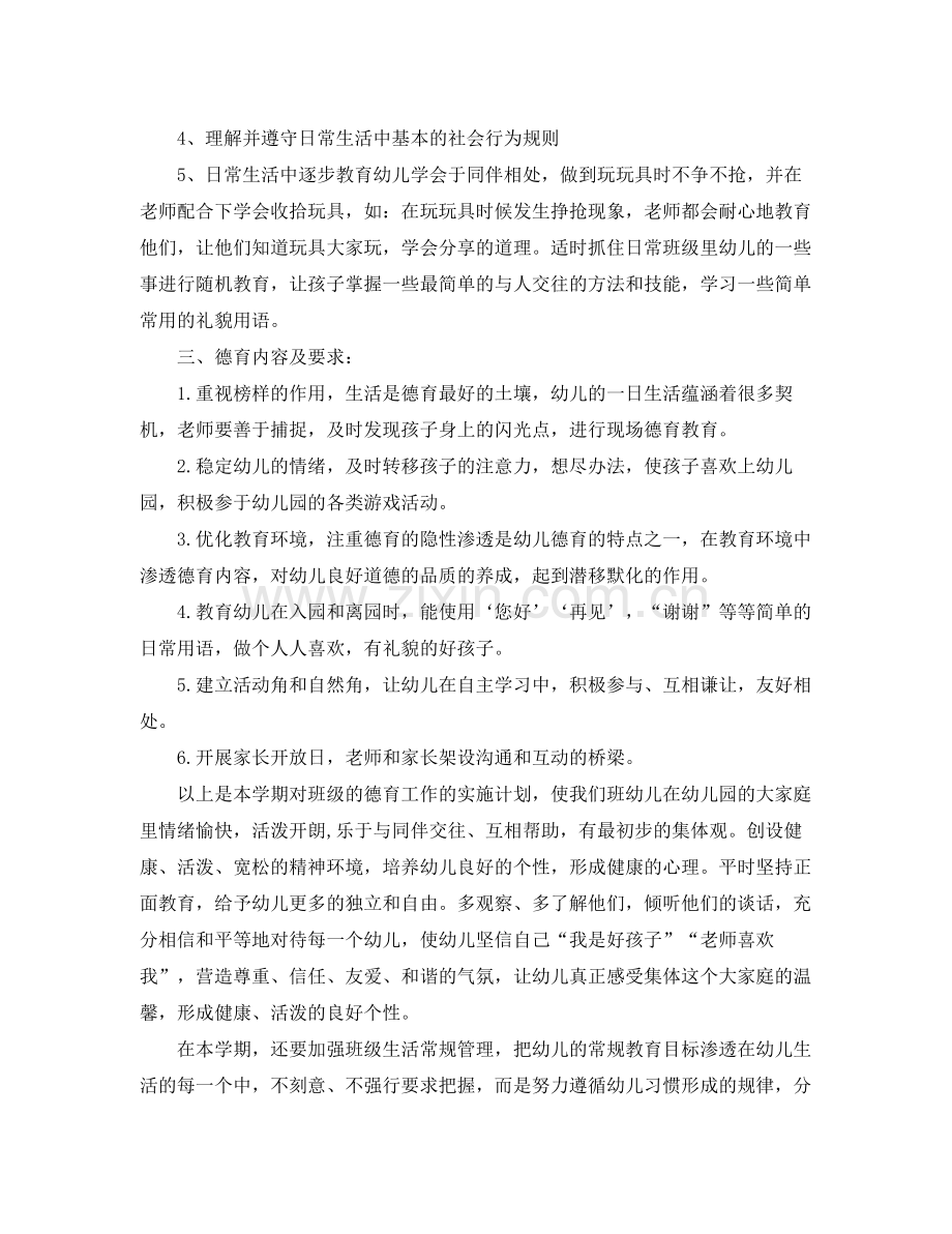 托班第二学期德育计划 .docx_第2页