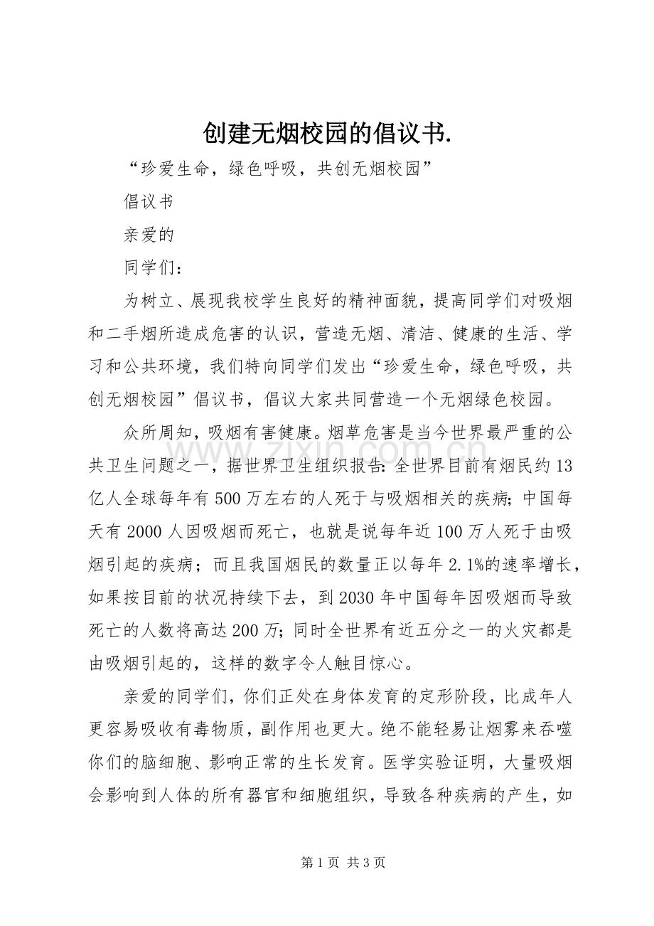 创建无烟校园的倡议书范文. (2).docx_第1页