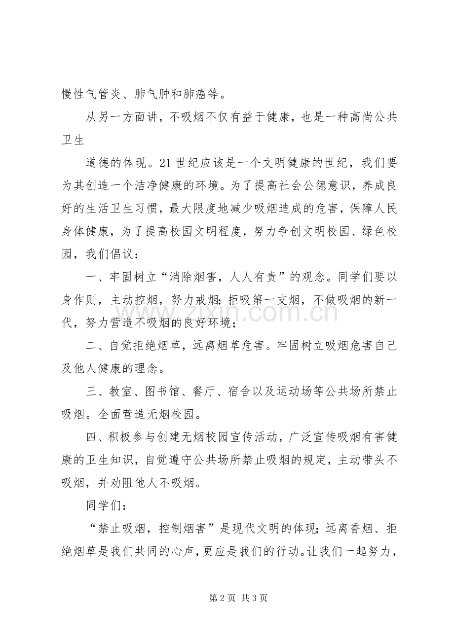 创建无烟校园的倡议书范文. (2).docx_第2页
