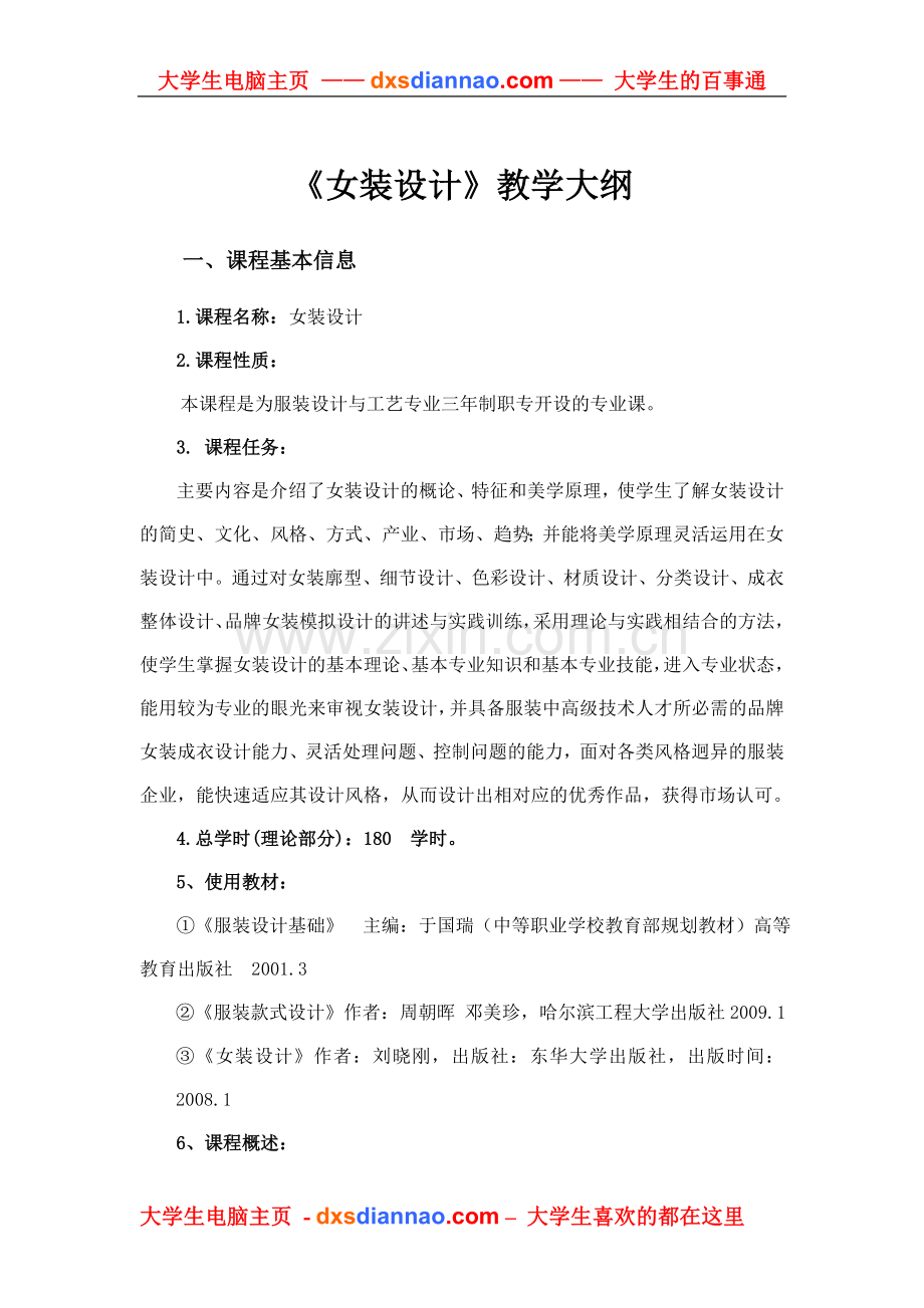 女装设计教学大纲.doc_第1页