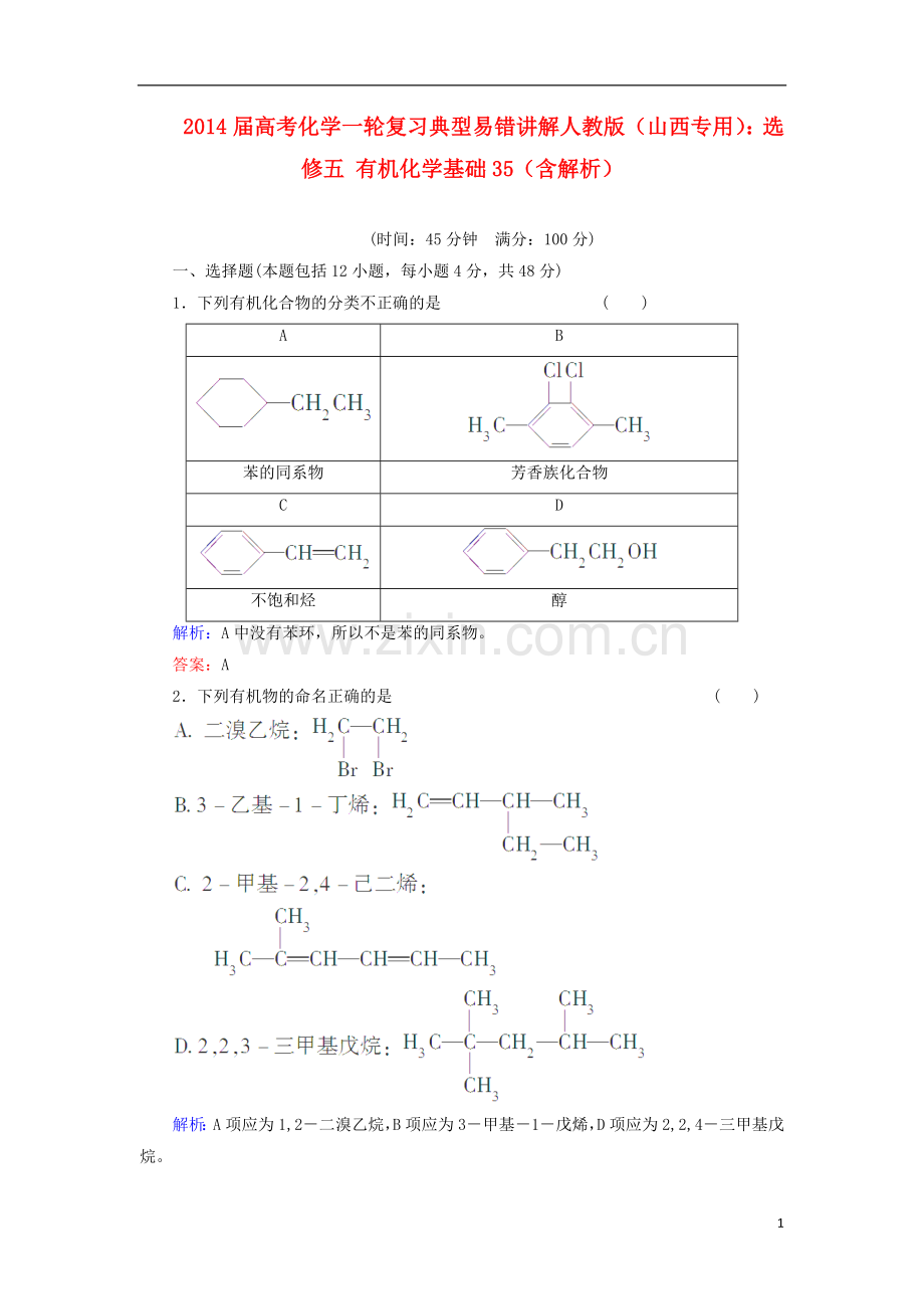 (山西专用)2014届高考化学一轮复习-有机化学基础典型易错讲解35(含解析)-新人教版选修5.doc_第1页