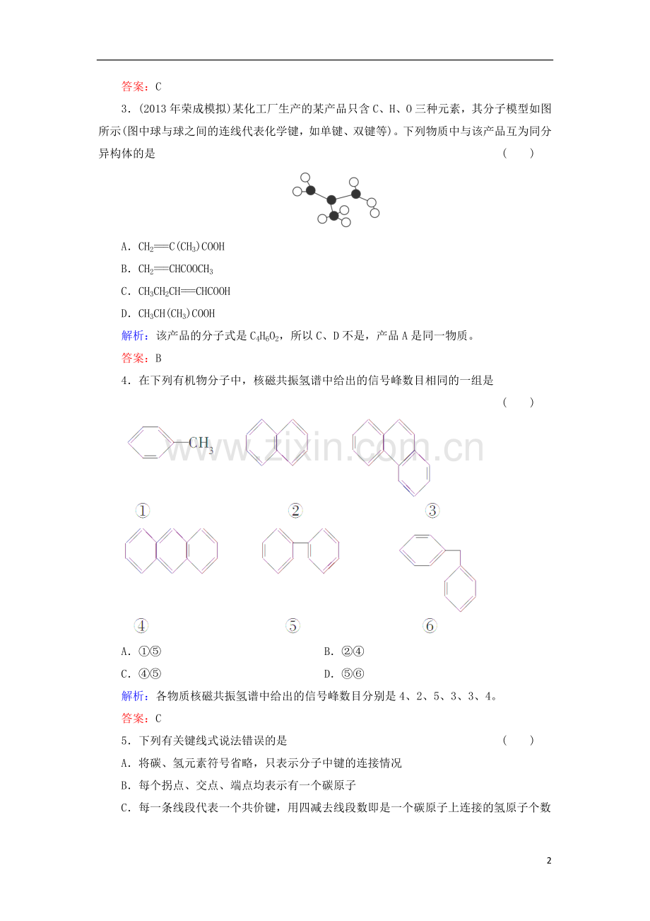 (山西专用)2014届高考化学一轮复习-有机化学基础典型易错讲解35(含解析)-新人教版选修5.doc_第2页