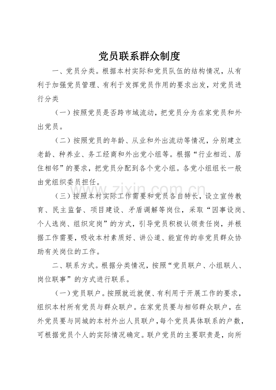 党员联系群众规章制度_1 .docx_第1页