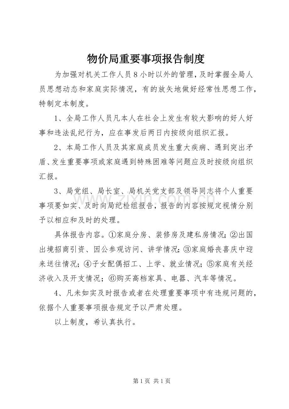 物价局重要事项报告规章制度.docx_第1页