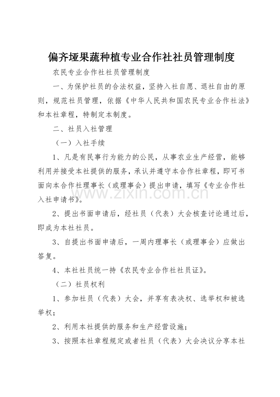 偏齐垭果蔬种植专业合作社社员规章制度管理.docx_第1页