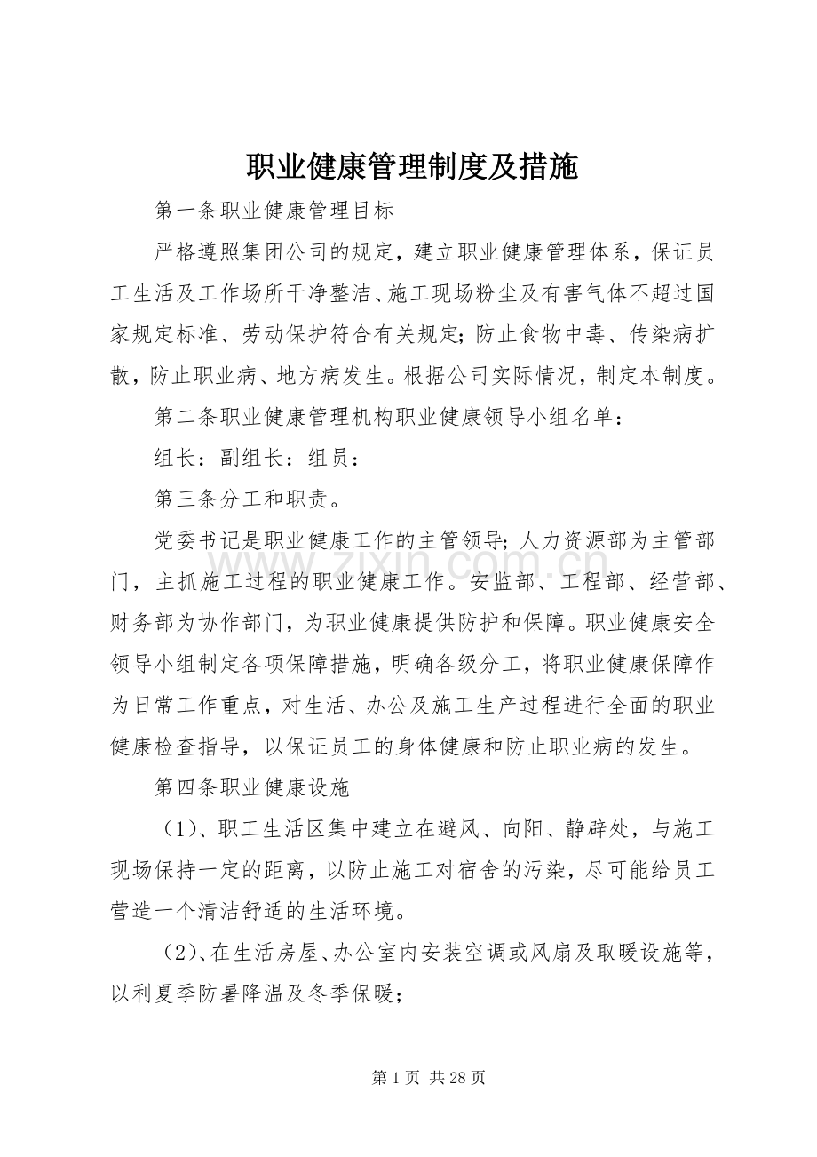 职业健康管理规章制度及措施.docx_第1页