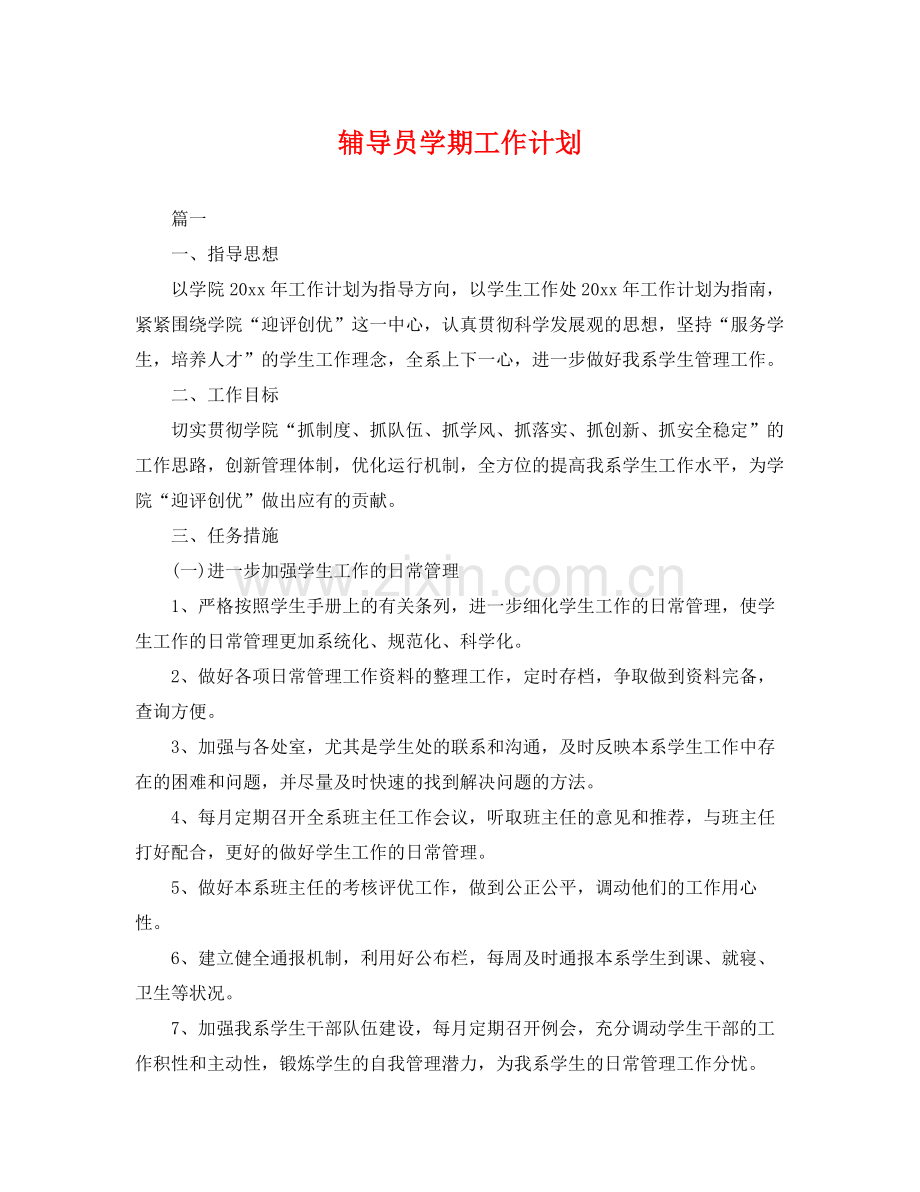 辅导员学期工作计划 .docx_第1页