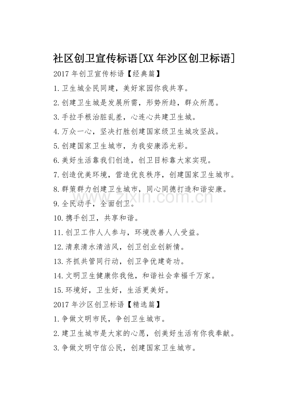社区创卫宣传标语大全[XX年沙区创卫标语大全].docx_第1页