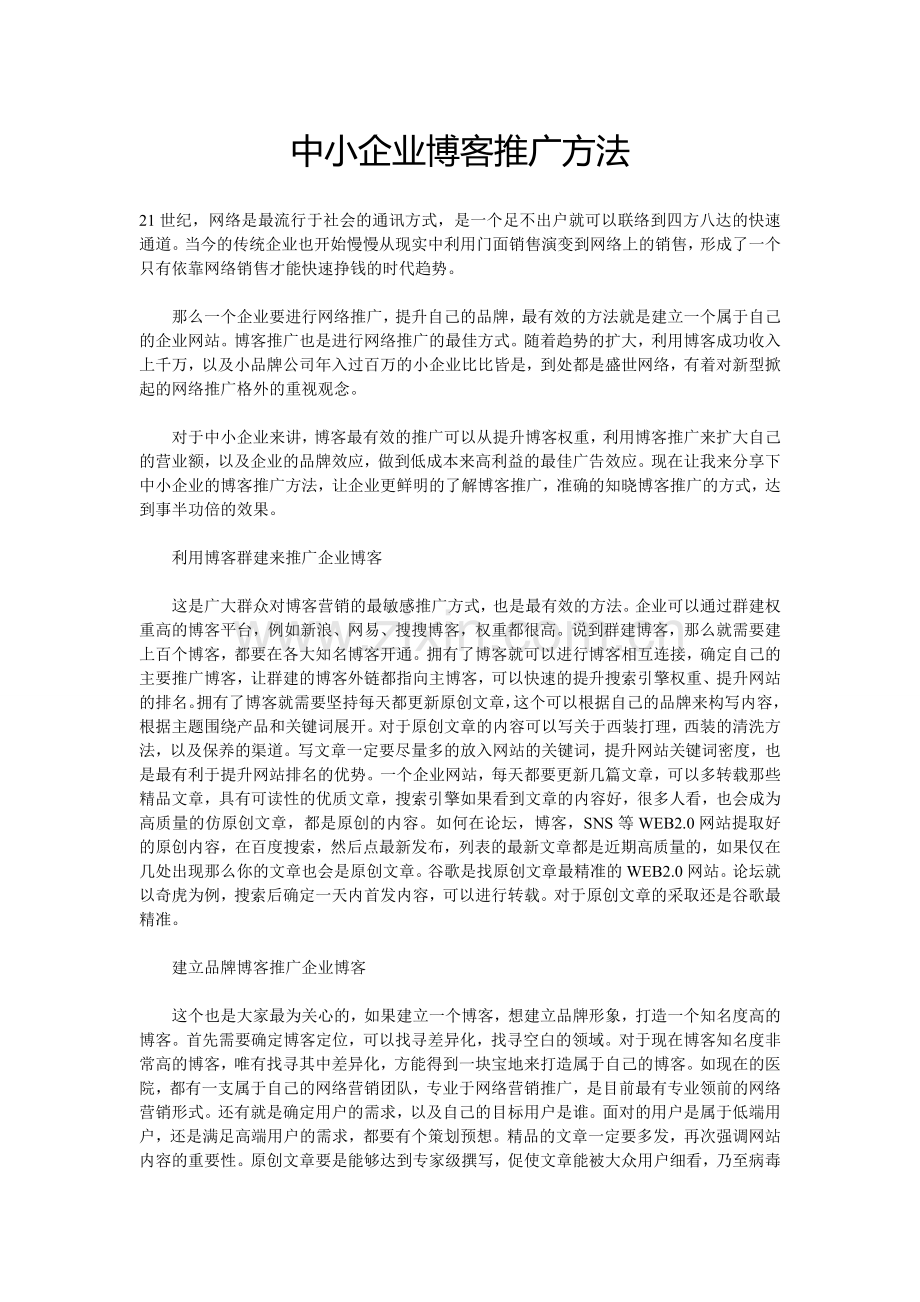 中小企业博客推广方法.doc_第1页