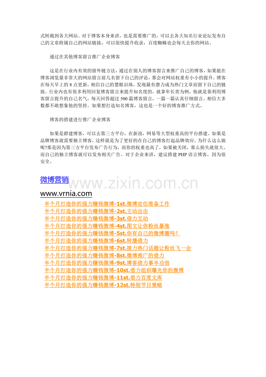 中小企业博客推广方法.doc_第2页