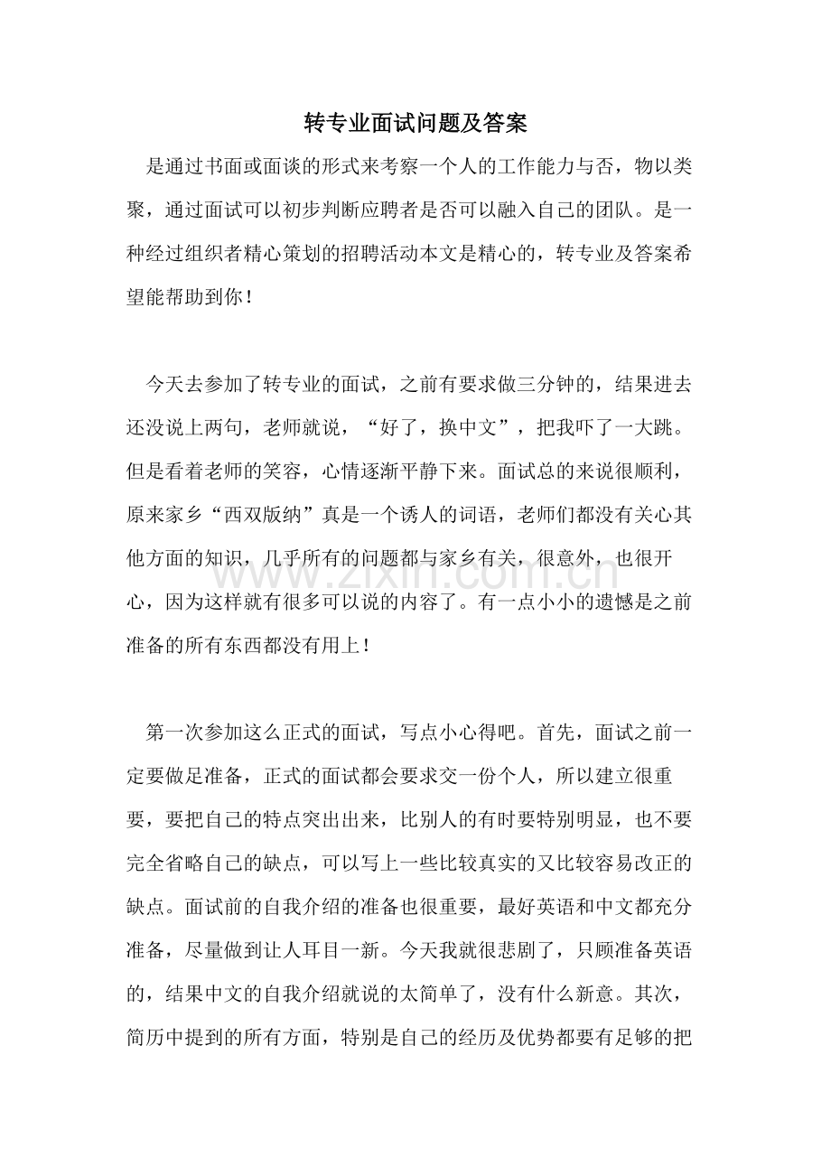 2021年转专业面试问题及答案.doc_第1页