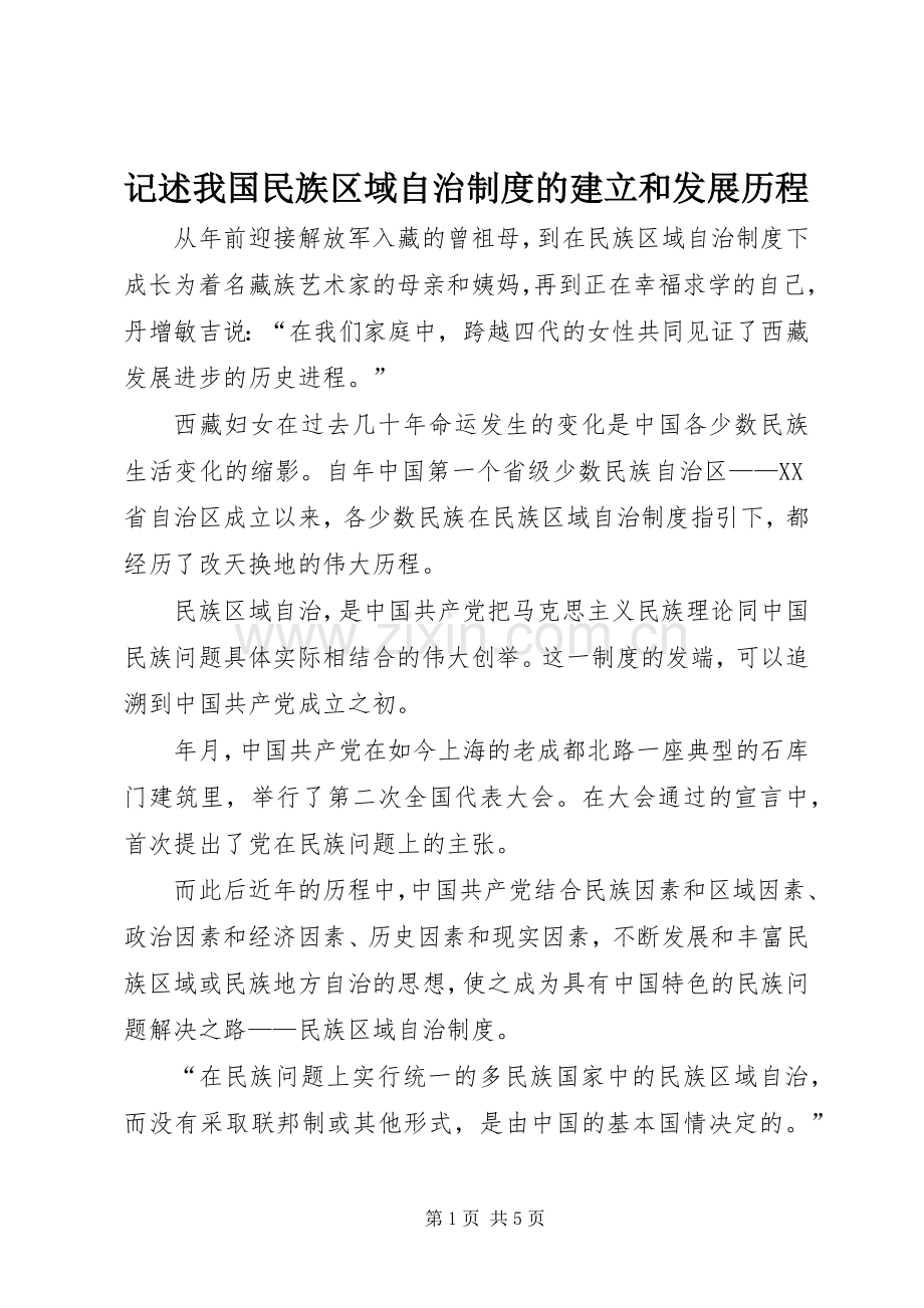 记述我国民族区域自治规章制度的建立和发展历程.docx_第1页