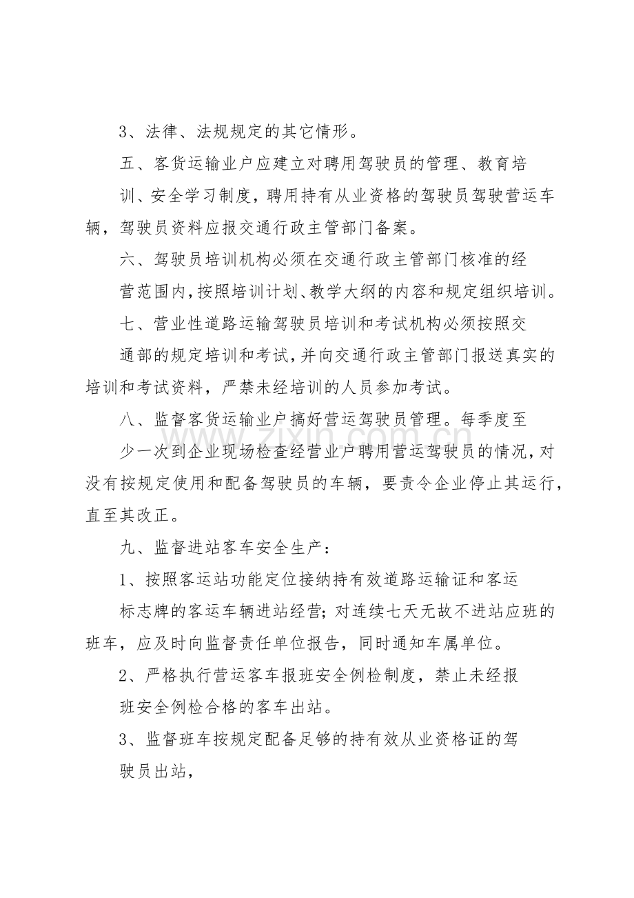 道路运输安全生产监督管理规章制度[全文5篇].docx_第2页