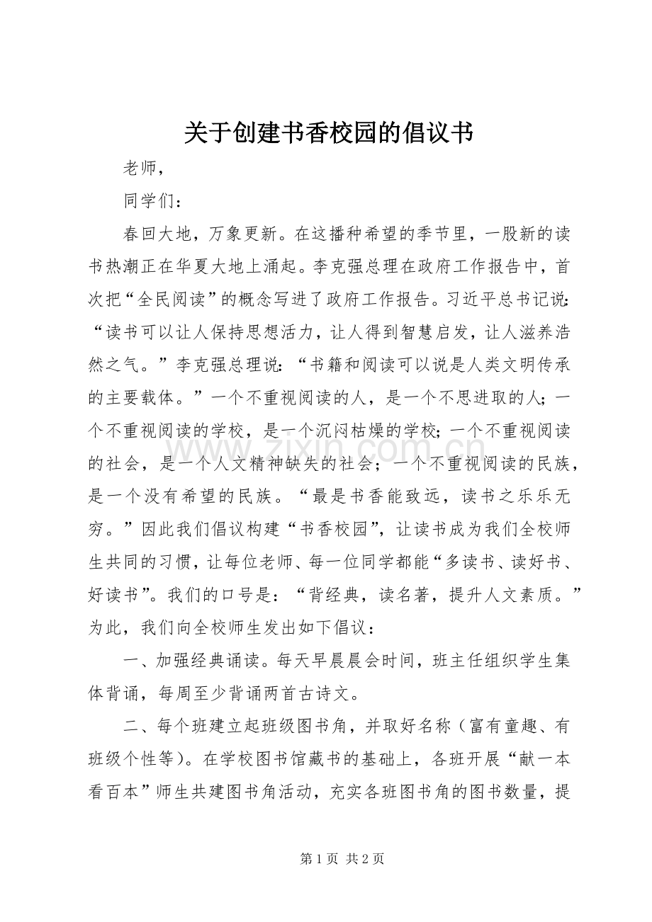 关于创建书香校园的倡议书范文 (2).docx_第1页