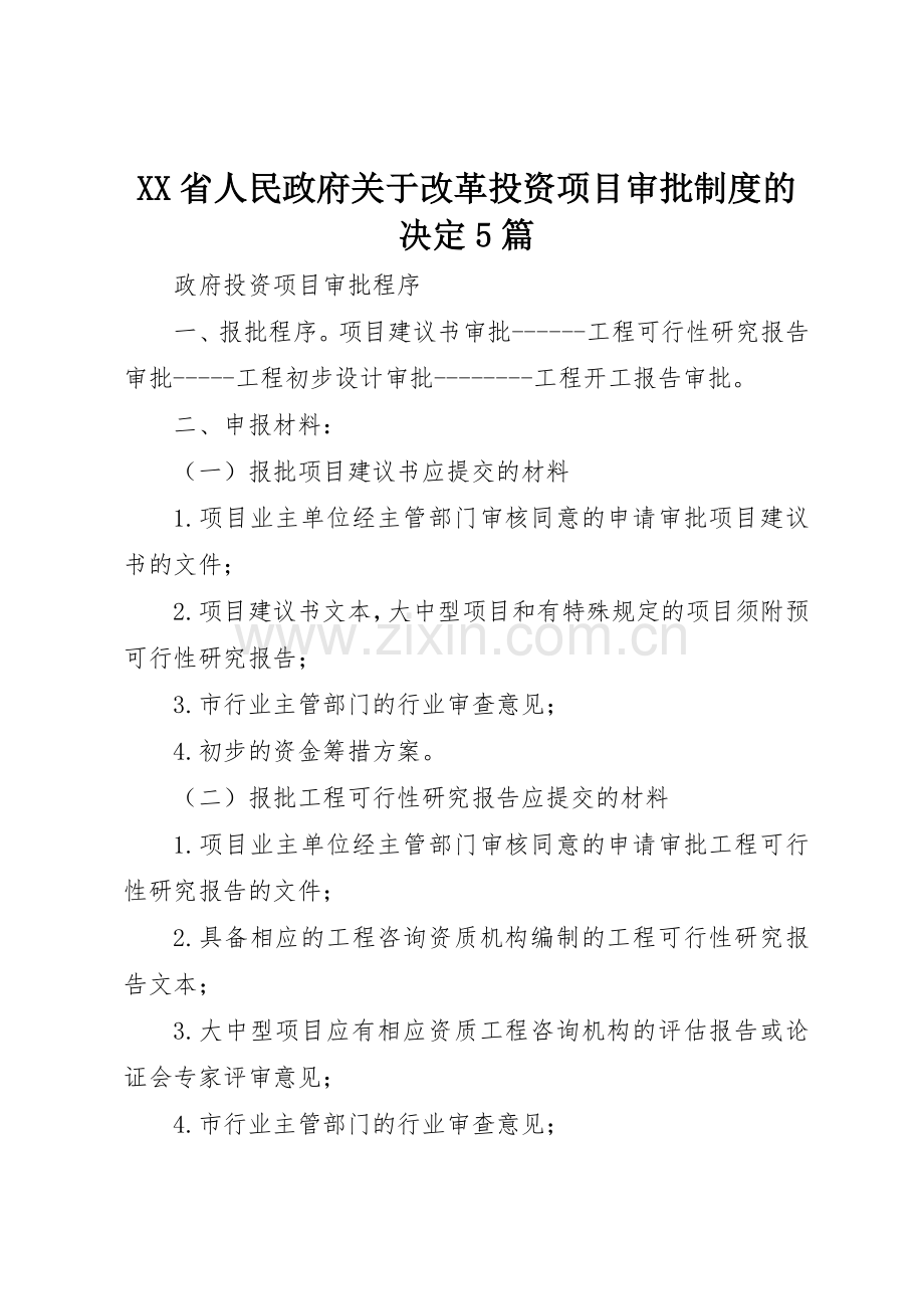 省人民政府关于改革投资项目审批规章制度的决定5篇 .docx_第1页