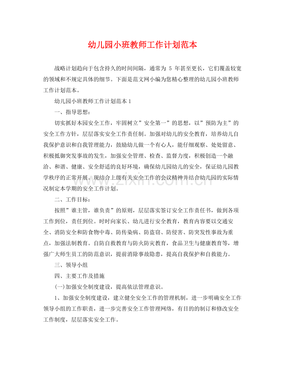 幼儿园小班教师工作计划范本 .docx_第1页