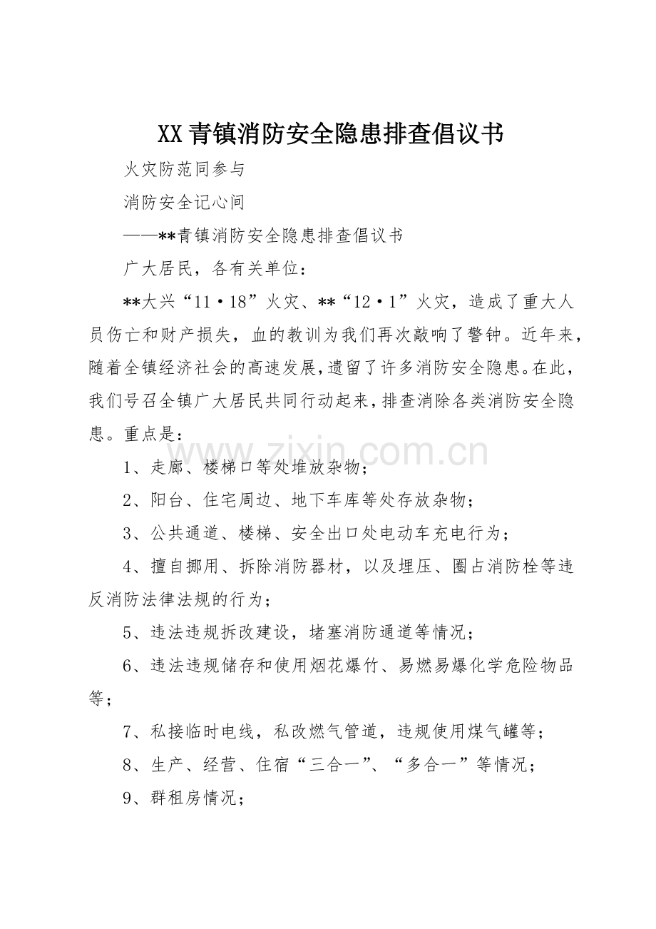 XX青镇消防安全隐患排查倡议书范文.docx_第1页