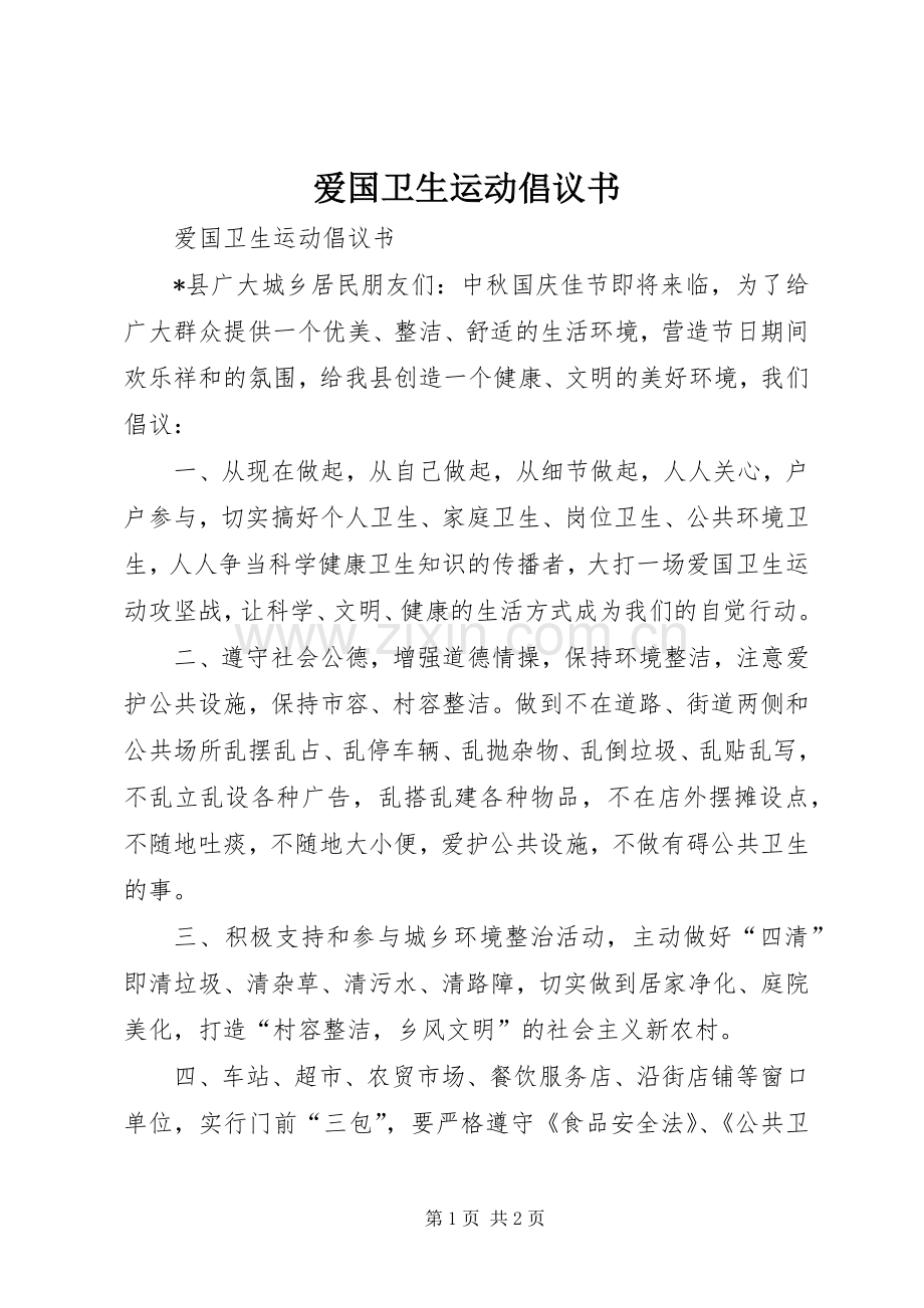 爱国卫生运动倡议书范文.docx_第1页