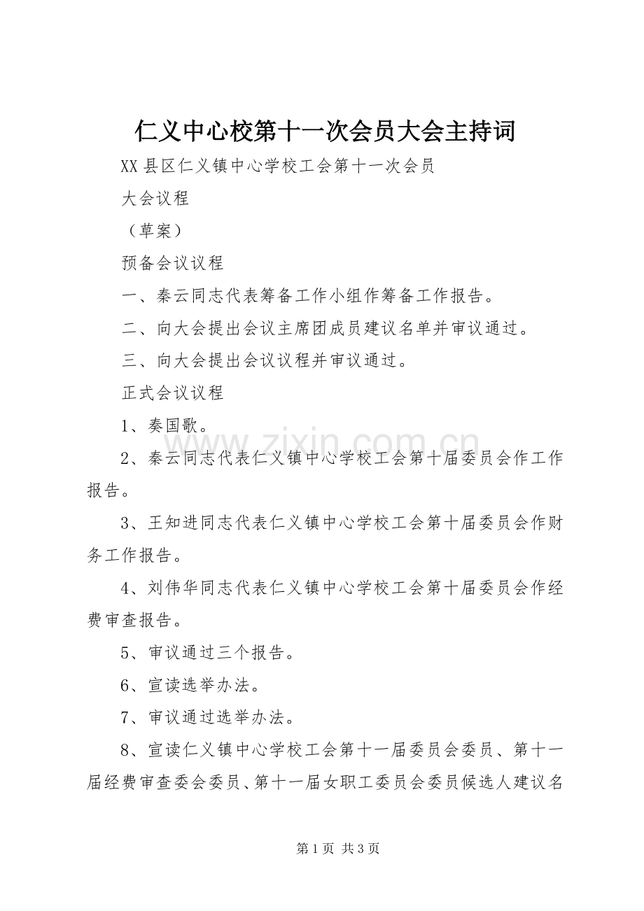 仁义中心校第十一次会员大会主持稿(2).docx_第1页