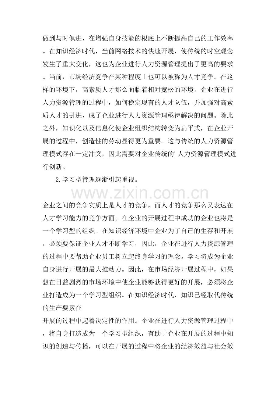 知识经济时代人力资源管理创新论文.doc_第2页