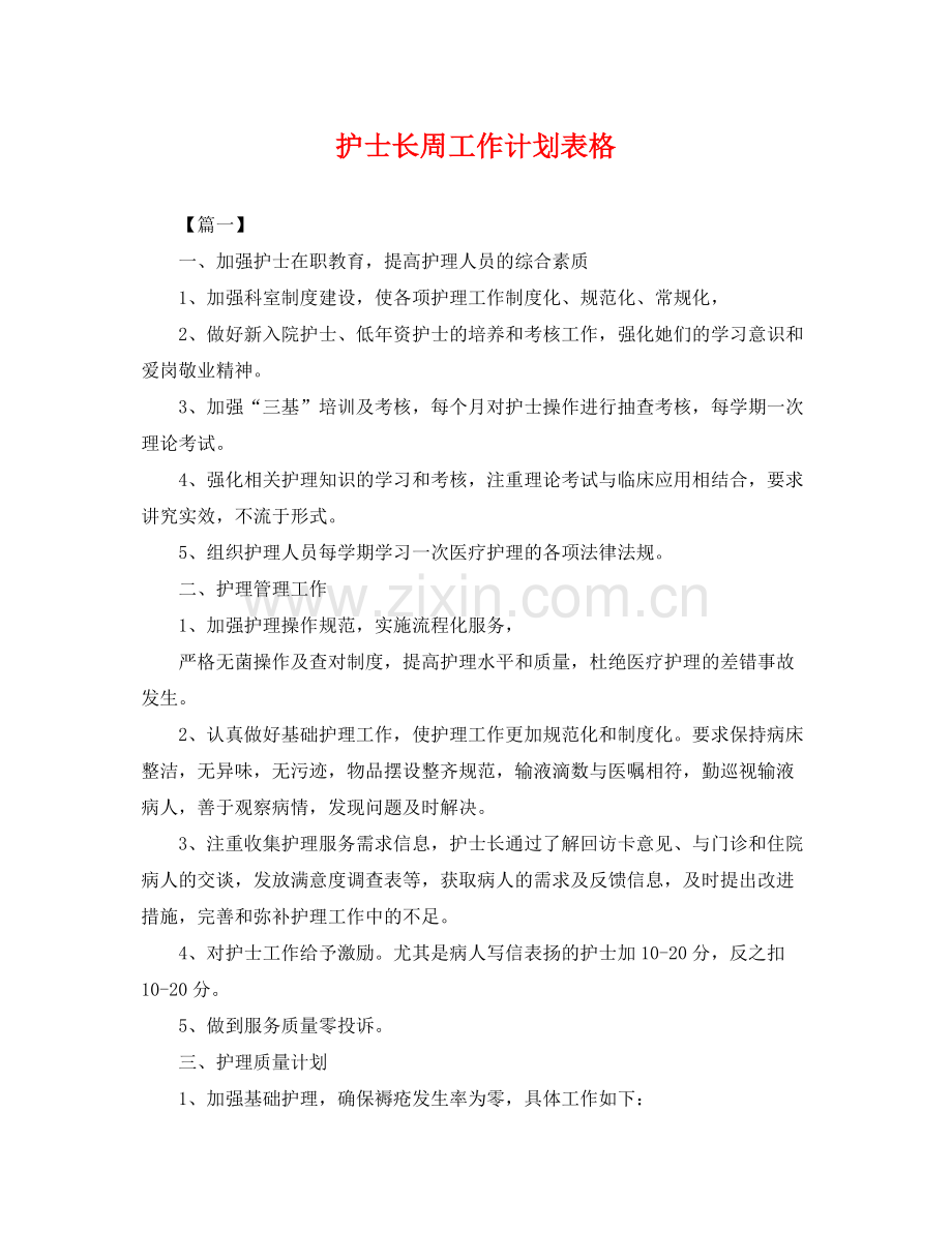 护士长周工作计划表格 .docx_第1页