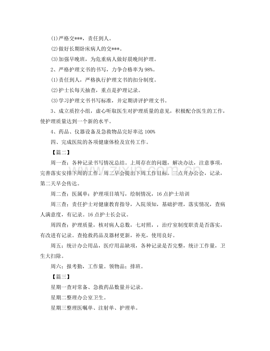 护士长周工作计划表格 .docx_第2页