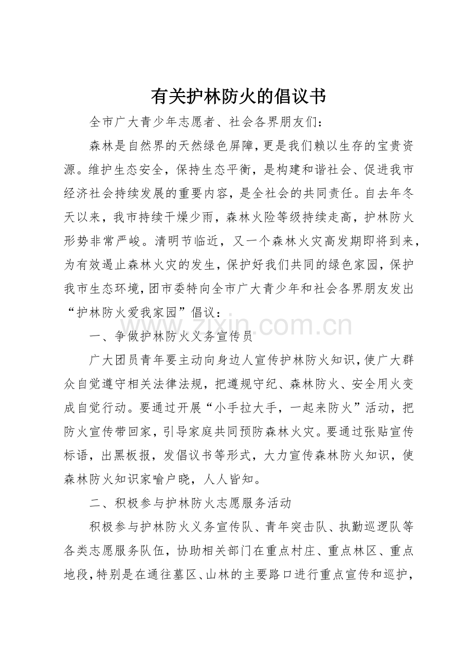 有关护林防火的倡议书范文.docx_第1页