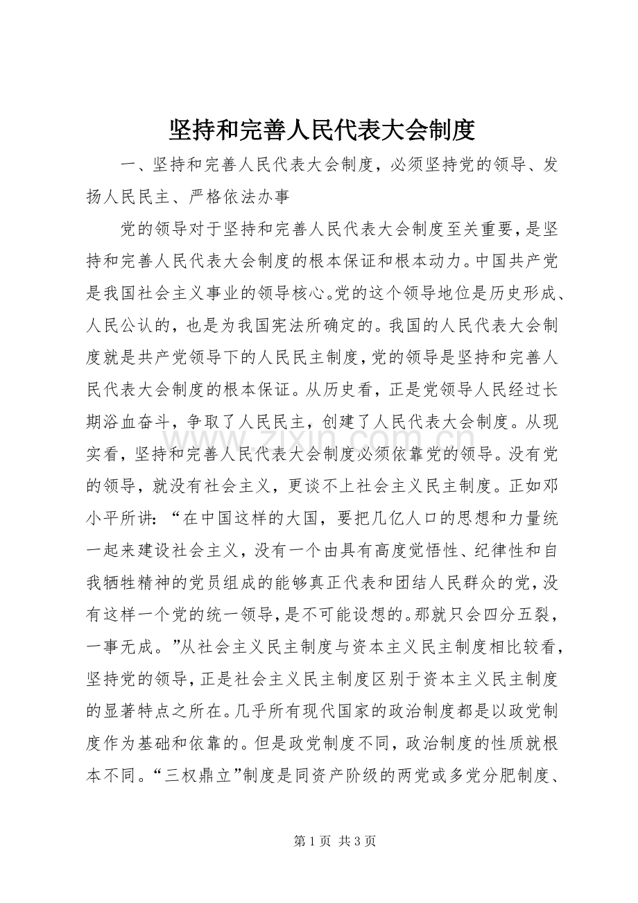 坚持和完善人民代表大会管理规章制度.docx_第1页