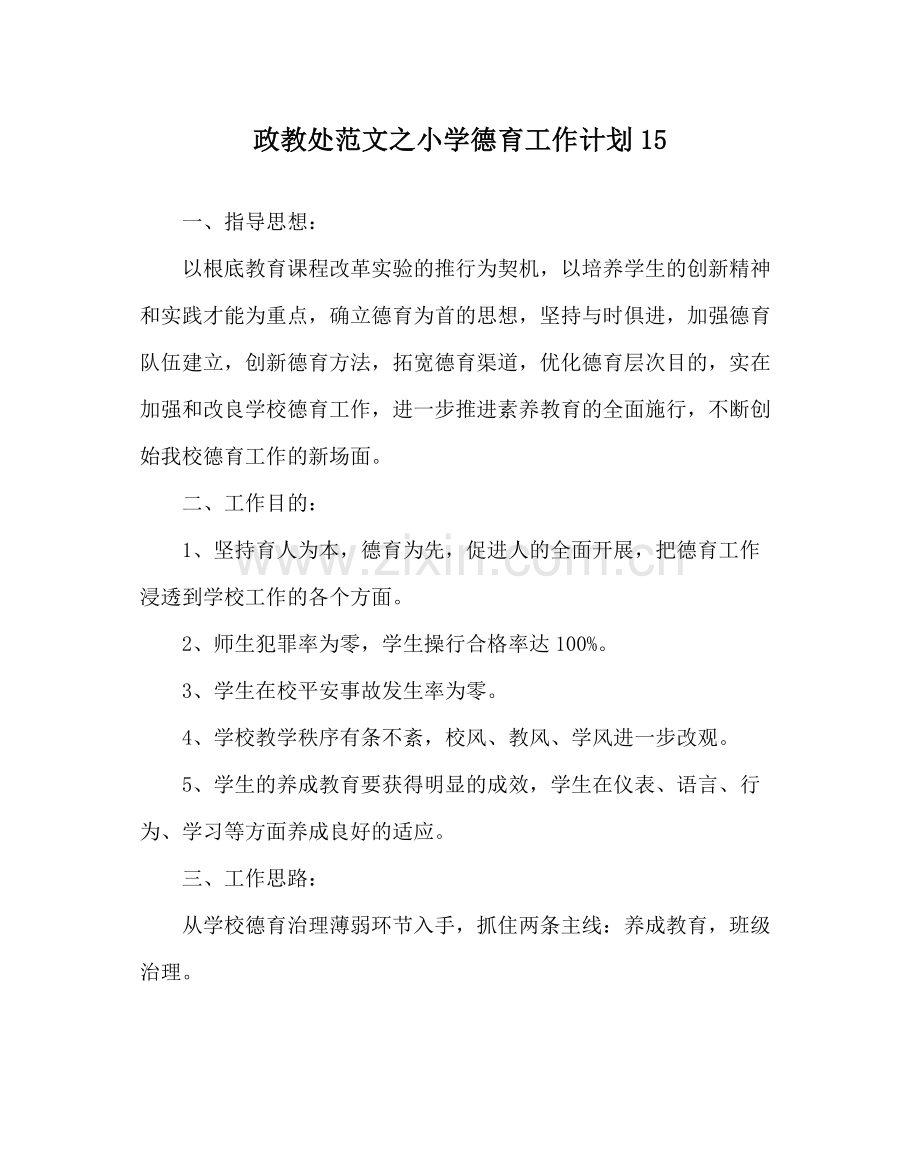 政教处范文小学德育工作计划15.docx_第1页