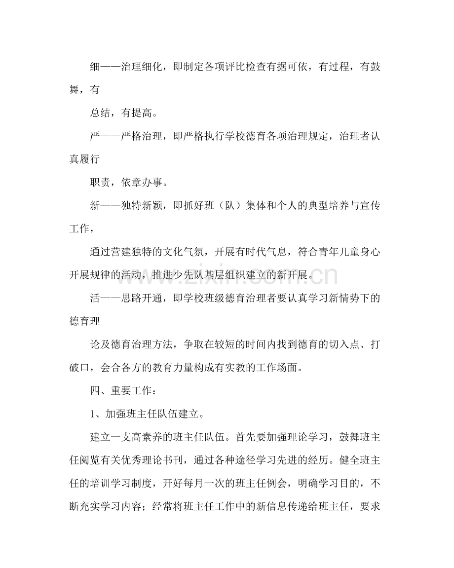 政教处范文小学德育工作计划15.docx_第2页