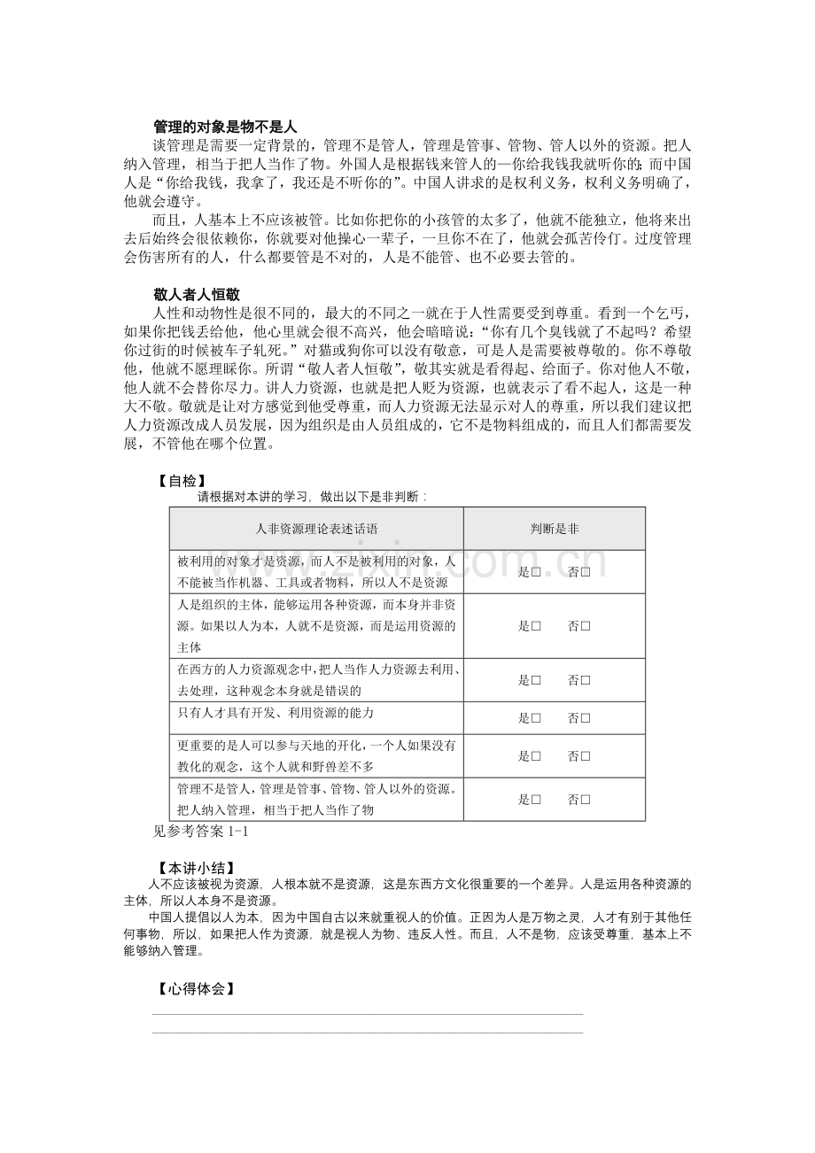 中国式管理系列课程--人力资源管理VS组织.doc_第2页