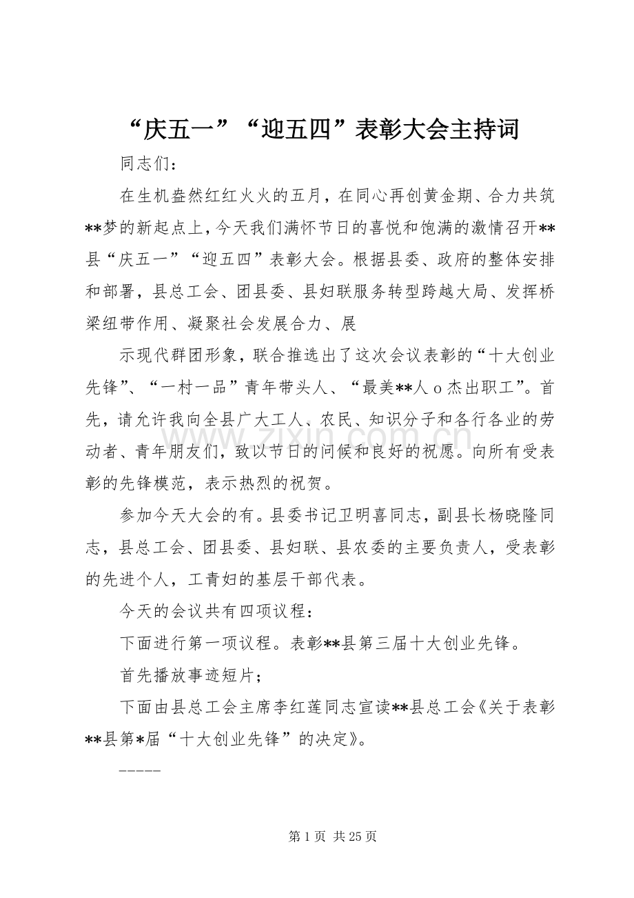 “庆五一”“迎五四”表彰大会主持稿(2).docx_第1页