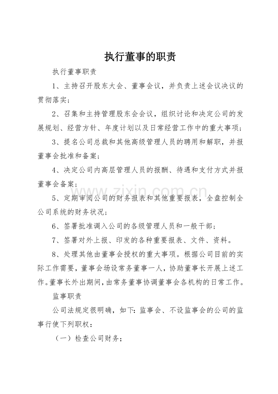 执行董事的职责要求 .docx_第1页
